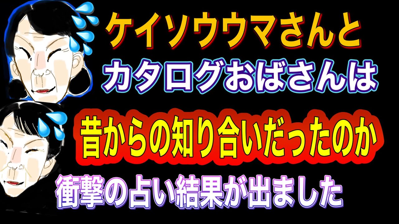 【タロット占い】エプ宮夫人と‼️カタログおばさんは‼️親の代からの知り合いだったのか❓