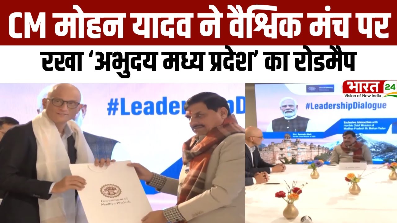 WEF Davos 2026: CM Mohan Yadav ने वैश्विक मंच पर रखा Abhuday Madhya Pradesh का रोडमैप!