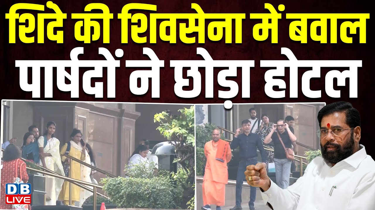 Eknath Shinde की Shivsena में बवाल, पार्षदों ने छोड़ा होटल | Uddhav Thackeray | Congress |#dblive