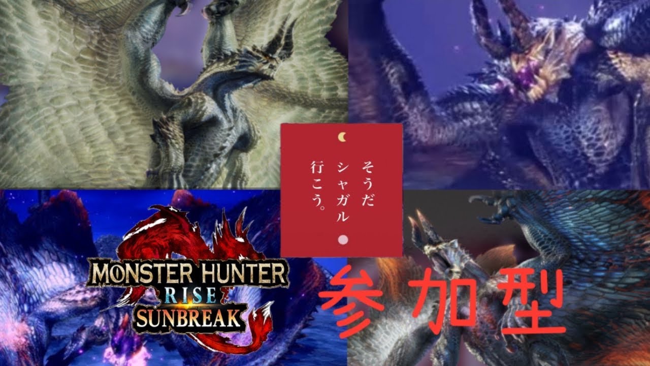 【switch版】シャガル中毒　モンスターハンターサンブレイク【参加型】#35