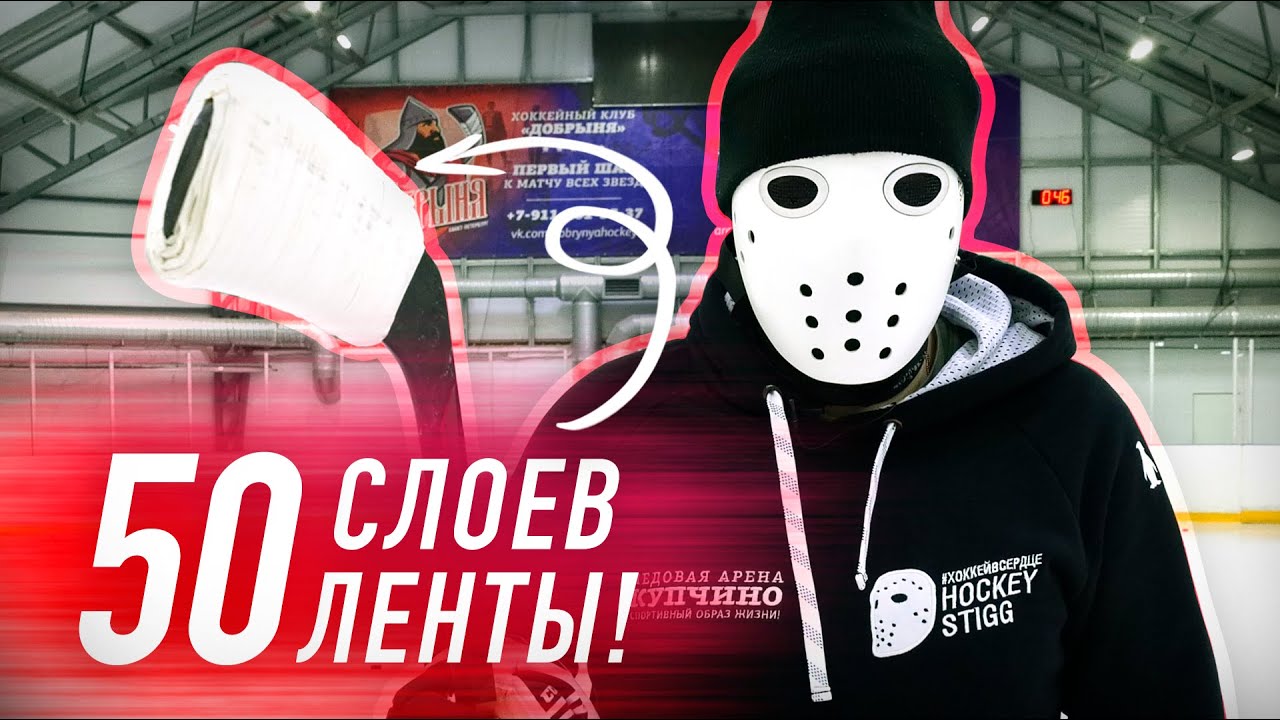 50 слоёв ленты на клюшке / Что будет с бросками?