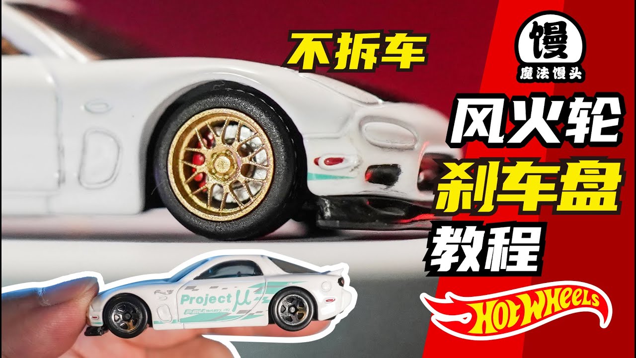 教你给风火轮小车改装刹车盘【魔法馒头】how to modify the brake disc of the Hot wheels.