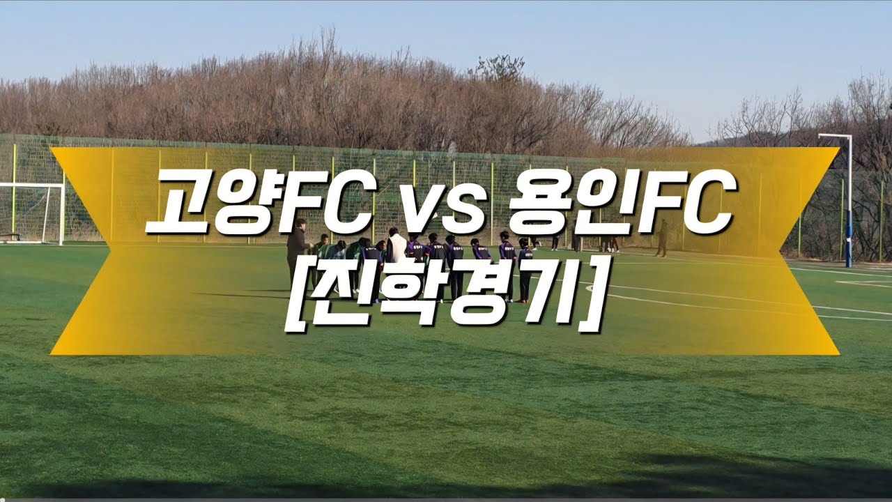 [진학경기]고양FC vs 용인FC vs 낫소FC