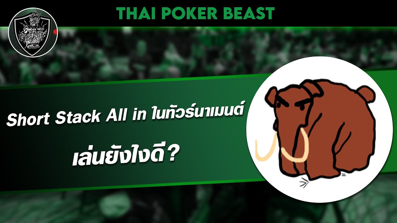 Short Stack เล่น All in ในทัวร์นาเมนต์...ยังไงดี? | TPB Poker Team