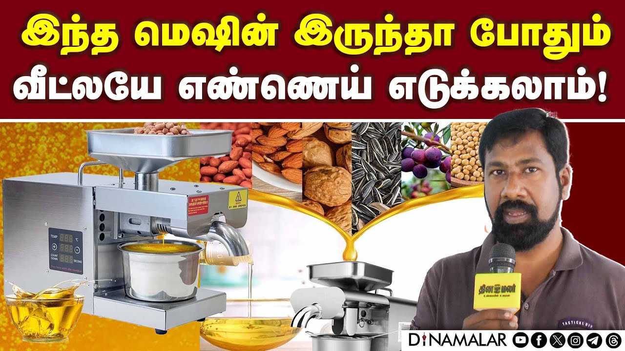 எண்ணெய் எடுக்கும் எளிய மெஷின் கோவையில் விற்பனை! Oil Vending Machine | Coimbatore
