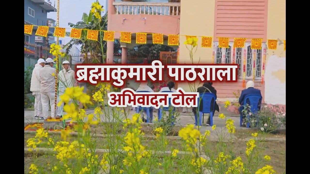 Brahma kumaris pathsala Aviwadan tole, Biratnagar Board Inauguration and Flag Hosting Program