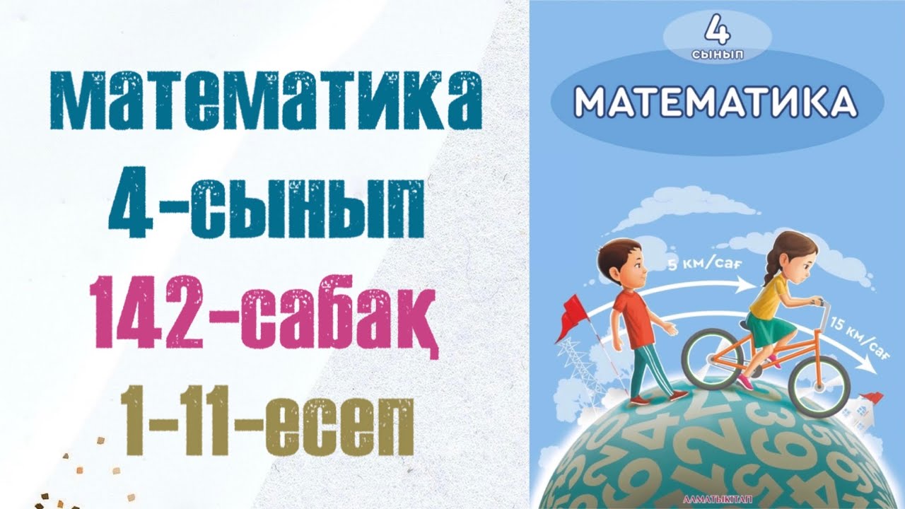 4 сынып математика 142 сабақ. Матем 4 сынып 142 сабак