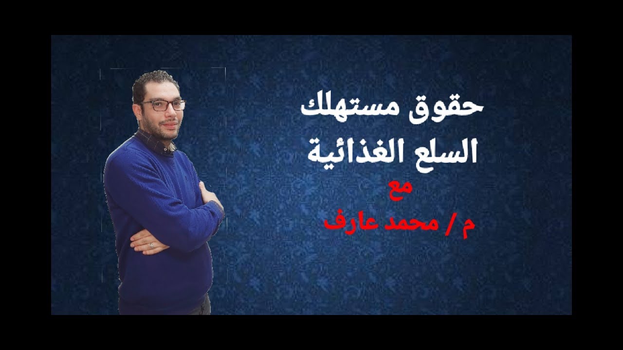 حقوق مستهلكى السلع الغذائية