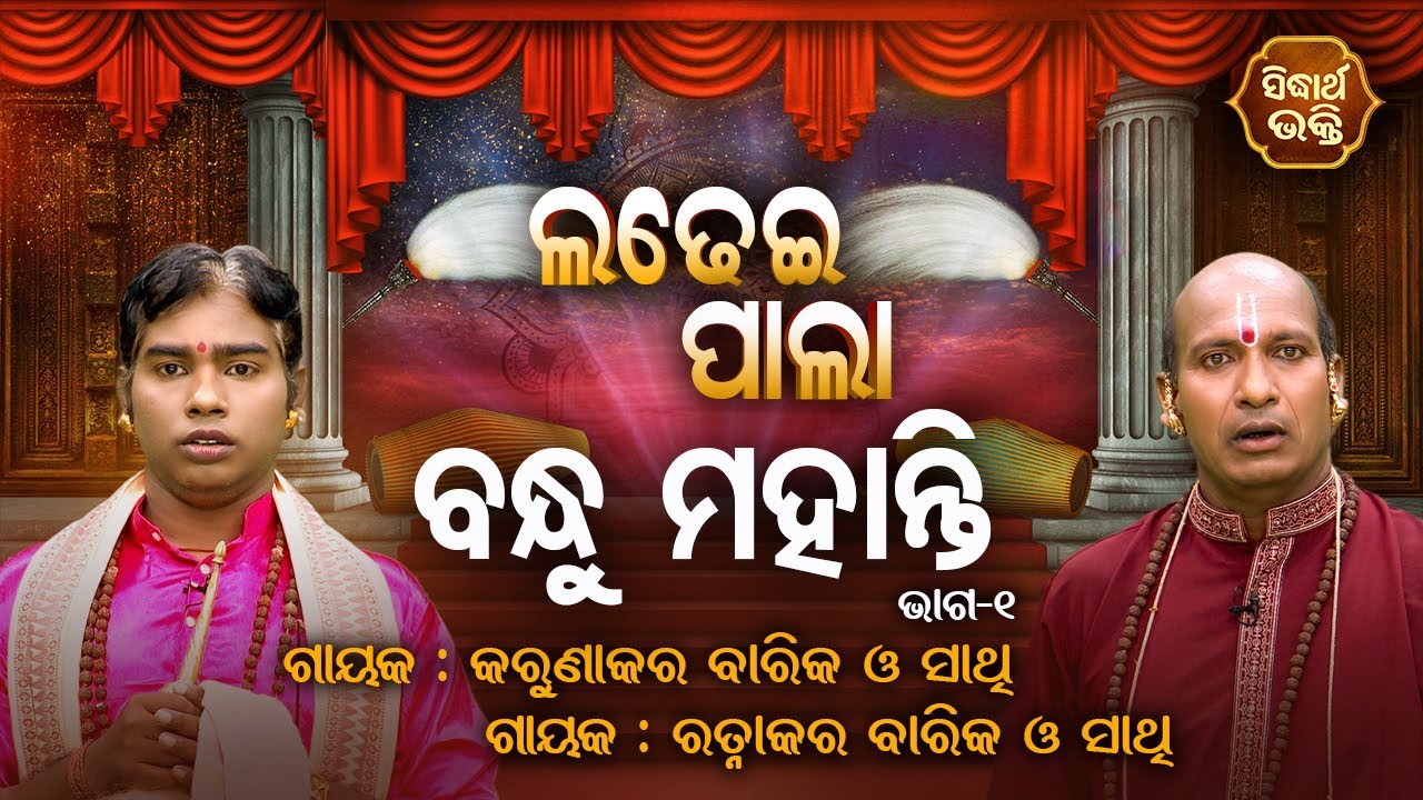 Bandhu Mohanty - ବନ୍ଧୁ ମହାନ୍ତି | Ladhei Pala | Part -1| Karunakara Barik,Ratnakar Barik | Sidharth
