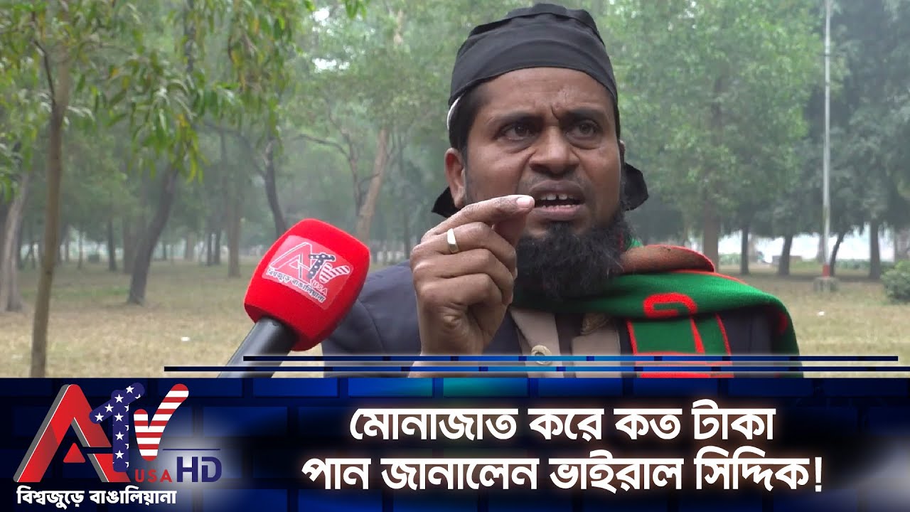 মোনাজাত করে কত টাকা পান জানালেন ভাইরাল সিদ্দিক! | Viral Siddik | ATV USA