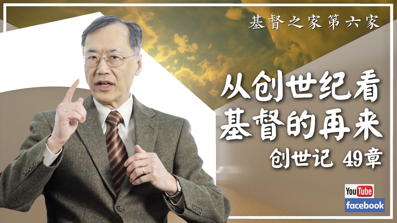 2026.03.08 HOC6国语部《从创世纪看基督的再来​​》《帖前》4:17,《启》20:6  黄俭昌