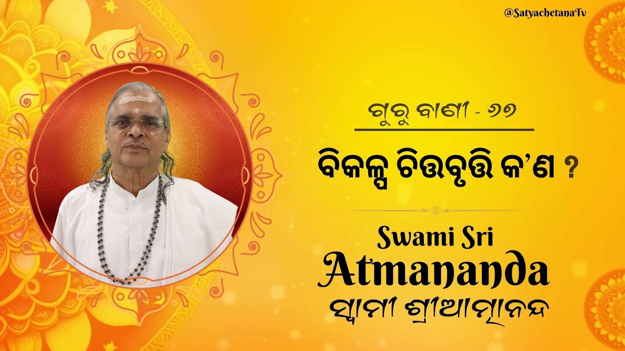 ଗୁରୁ ବାଣୀ - ୬୭ | ବିକଳ୍ପ ଚିତ୍ତବୃତ୍ତି କଣ ? | @SatyachetanaTV
