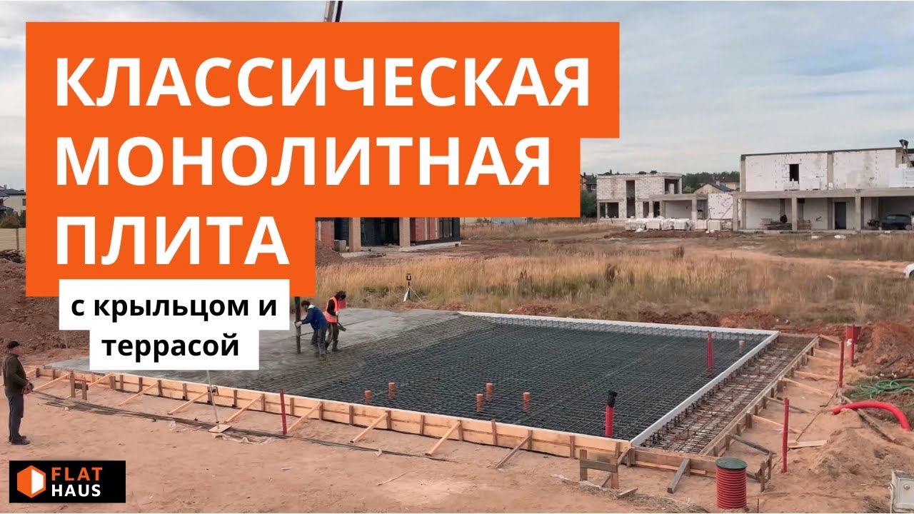 Удивительный монолитный фундамент на Новой Риге! Монолитная плита 350мм с крыльцом и террасой!