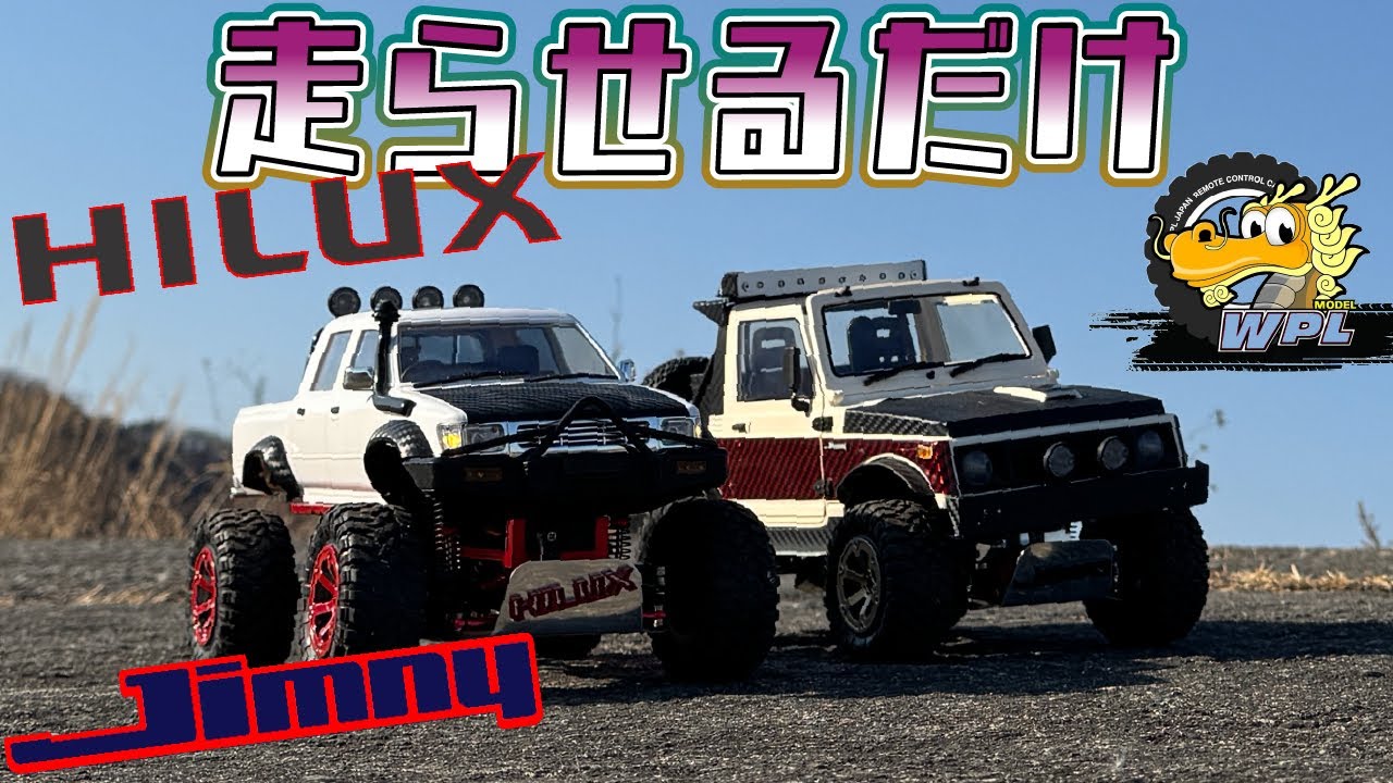 WPL, C64-1 Hilux / C74-1 Jimny JA11C, ただ走らせる、それだけの動画 Just running, Crawler,
