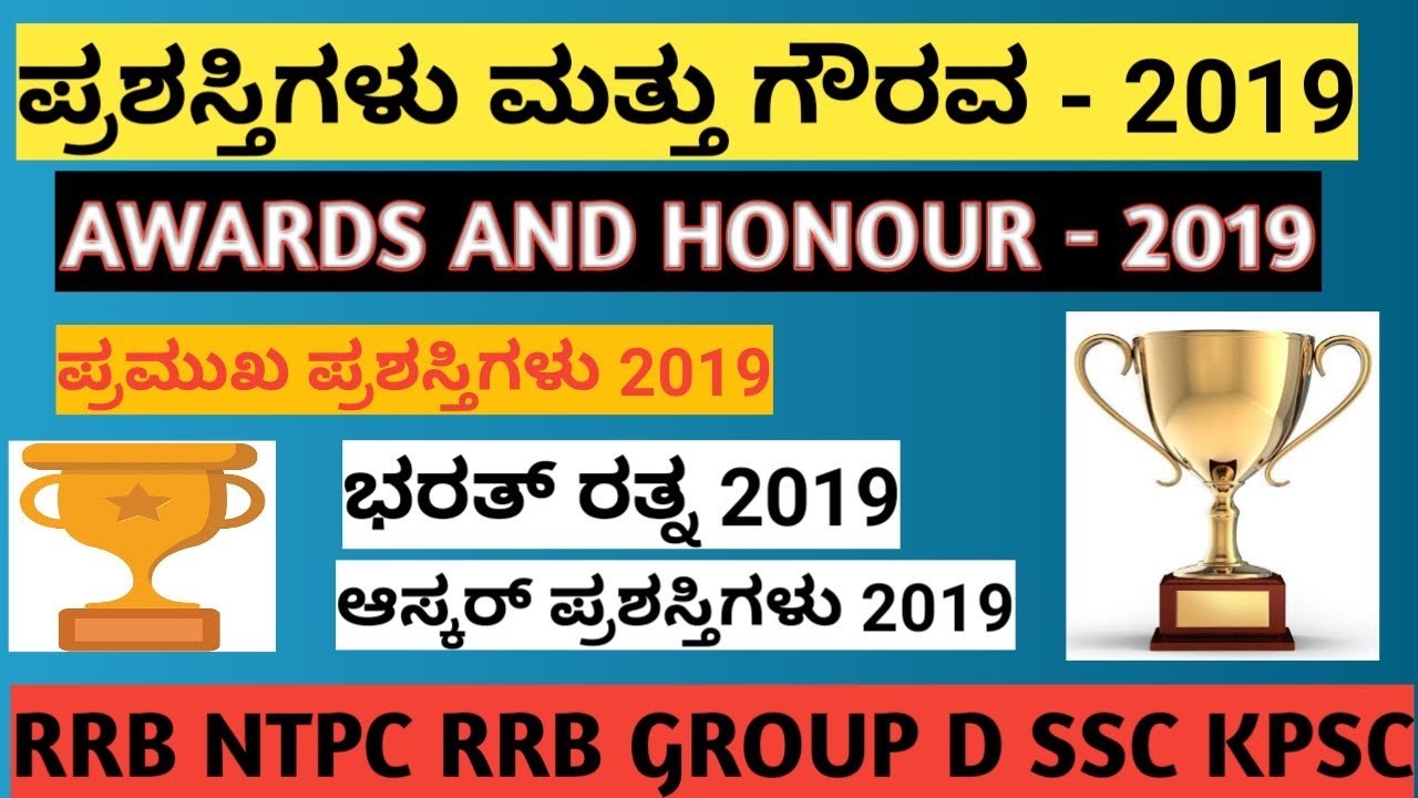 ಪ್ರಶಸ್ತಿಗಳು ಮತ್ತು ಗೌರವ - 2019 |AWARDS AND HONOUR 2019 | KPSC RRB NTPC FDA   |ಪ್ರಮುಖ ಪ್ರಶಸ್ತಿಗಳು 2019