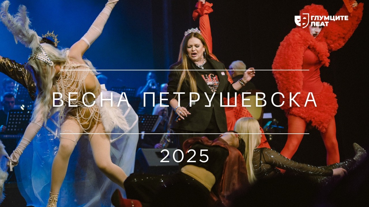 Глумците Пеат 2025 | Весна Петрушевска - Strong Enough