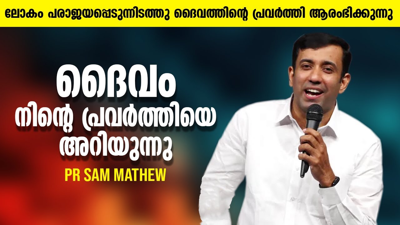 ദൈവം നിന്റെ പ്രവർത്തിയെ അറിയുന്നു | Pr Sam Mathew