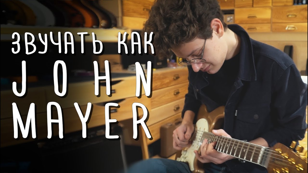Как звучать как Джон Майер {John Mayer} | gitaraclub.ru