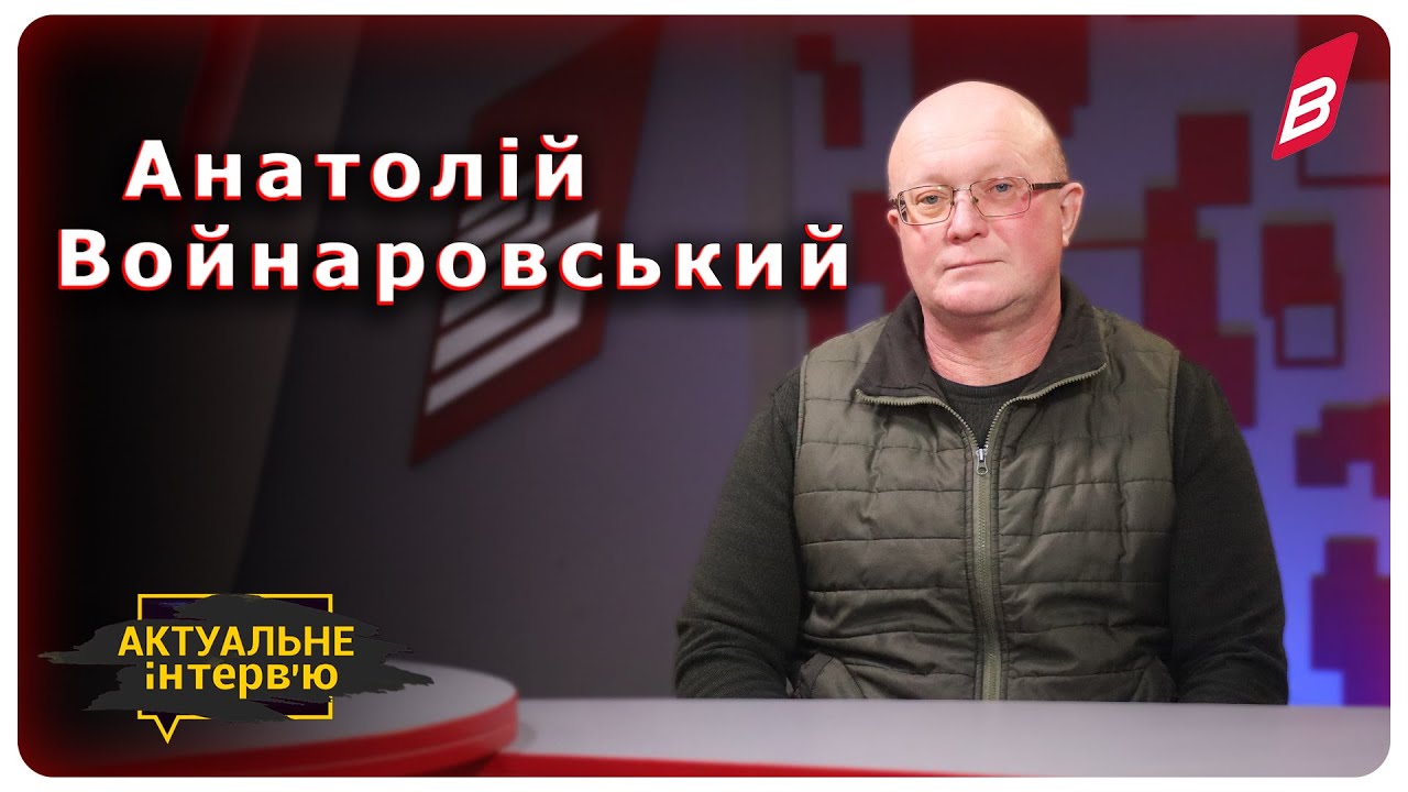 Анатолій Войнаровський, кандидат історичних наук, доцент ВДПУ імені Михайла Коцюбинського