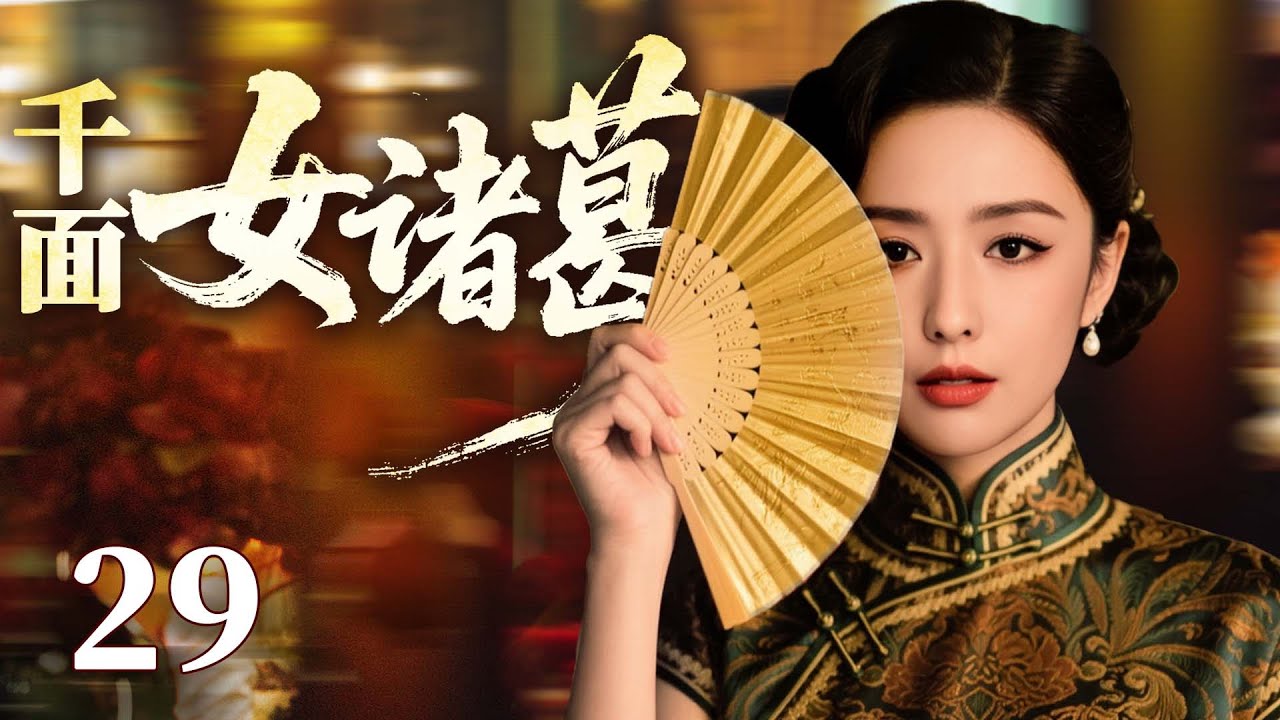 2026好看民国剧【千面女诸葛】29丨包子铺老板娘竟是青帮掌舵人，多重身份来回切换，在乱世中缔造女性传奇（佟丽娅、宋轶）