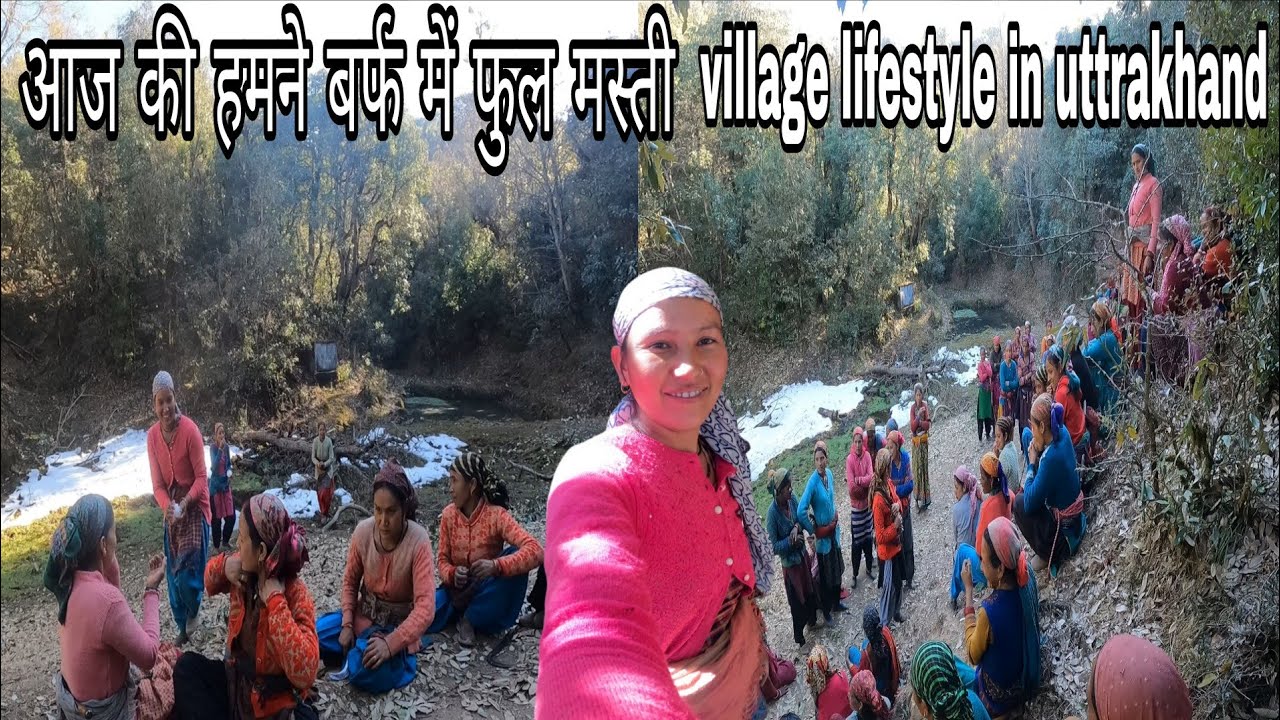 आज की हमने बर्फ से फुल मस्ती // village lifestyle in uttrakhand #pahadi #lifestyle #villagevlog