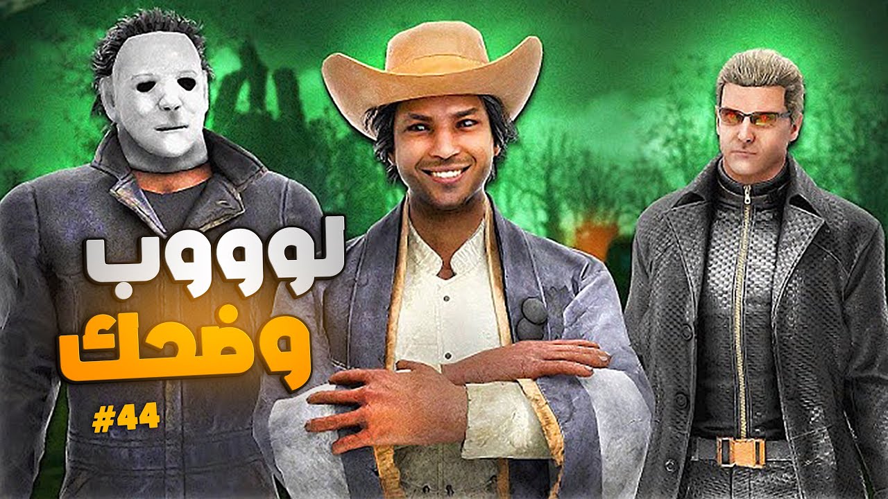 ديد باي داي لايت |  Dead by Daylight |  لووب وضحك🤣🤣#44