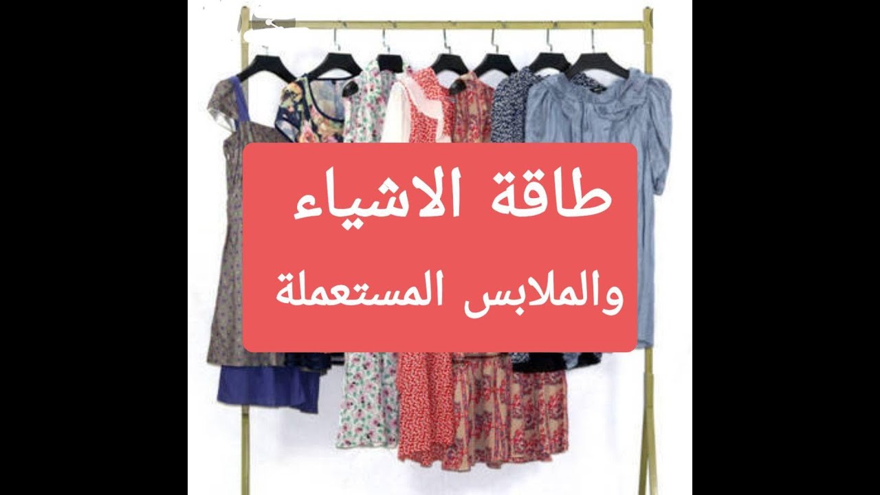 طاقة الاشياء المستعملة والملابس المستعملة وتاثيرها على مقتنيها