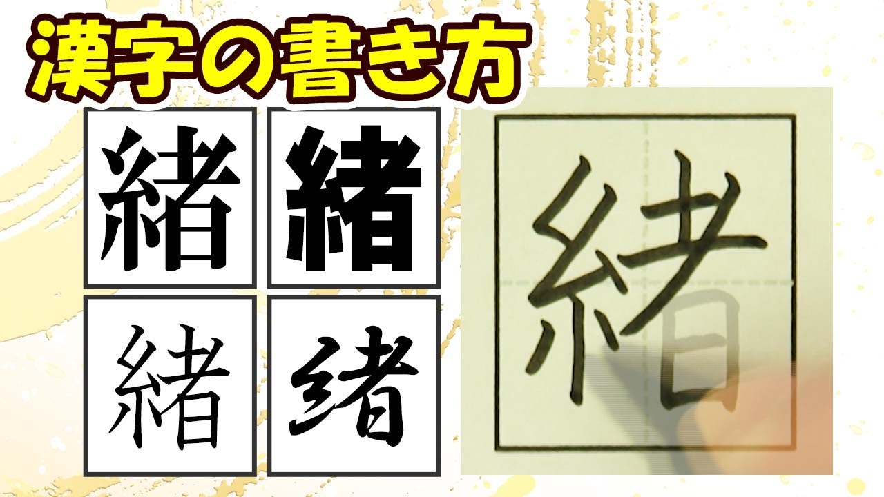 「緒」美文字に近づく！常用漢字の書き方☆How to improve your kanji writing skills