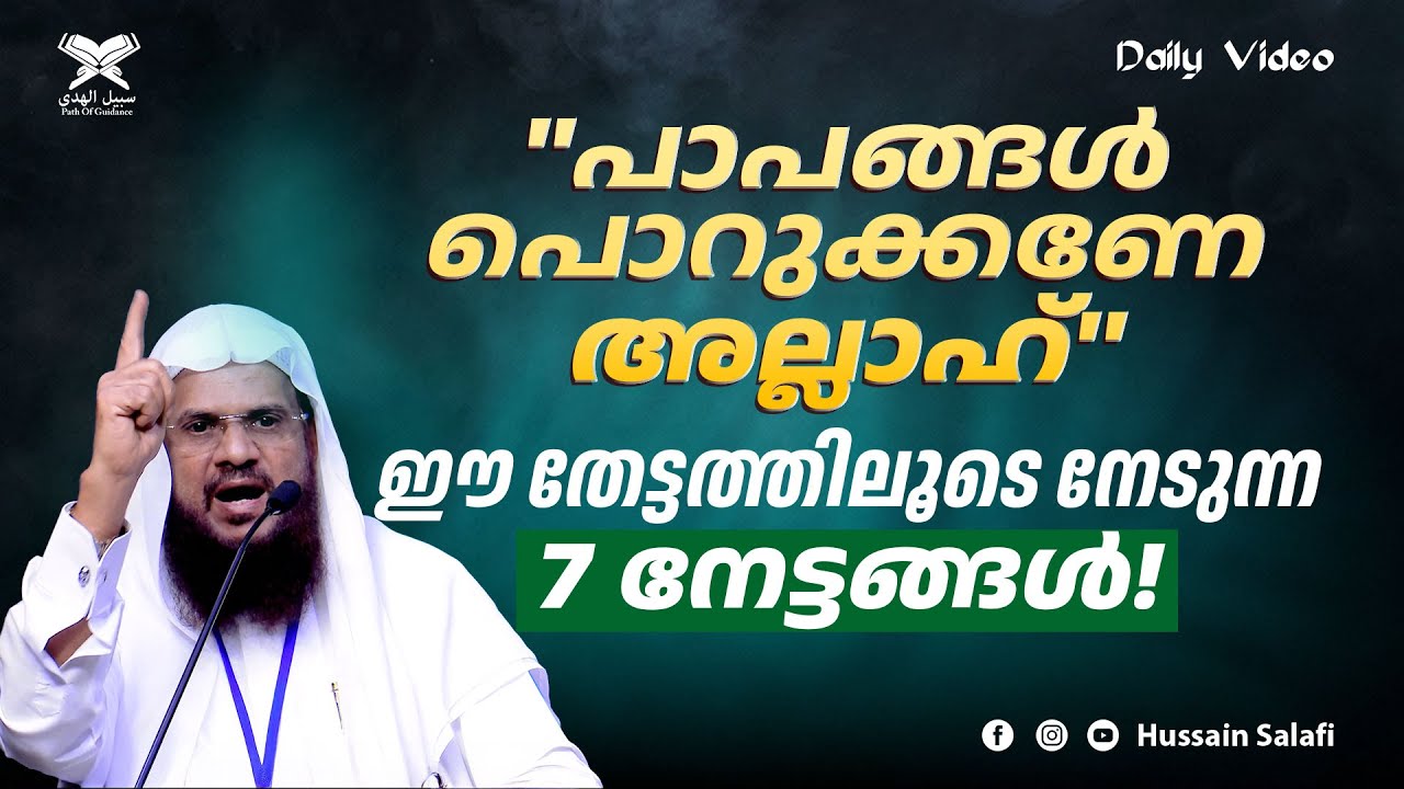 ''പാപങ്ങൾ പൊറുക്കണേ അല്ലാഹ്'' ഈ തേട്ടത്തിലൂടെ നേടുന്ന 7 നേട്ടങ്ങൾ! | Hussain Salafi Ramadan Video