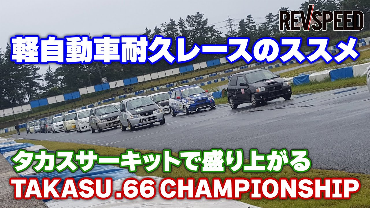 TAKASU.66CHAMPIONSHIP 2019最終戦　軽耐久のススメ