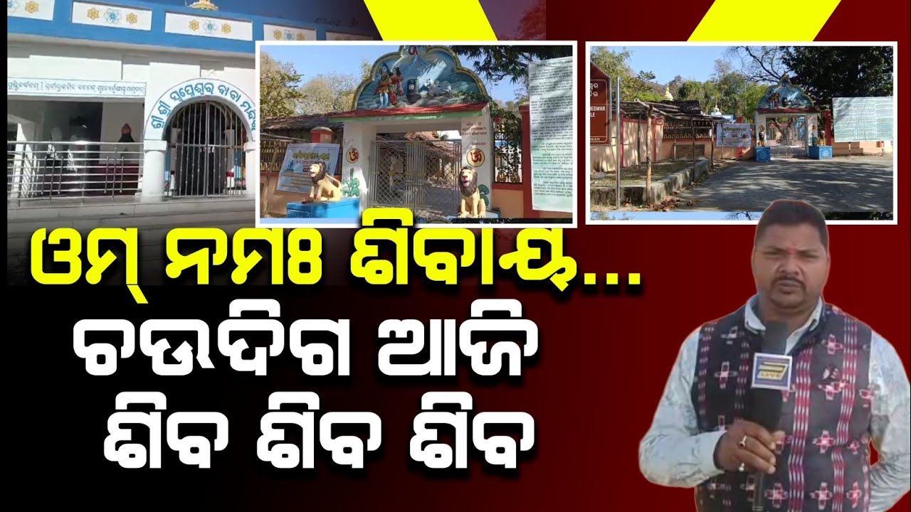 Sundargarh Live: Mahashivratri Devotion at Baba Swapneshwar Mahadev | Sundargarh Odisha