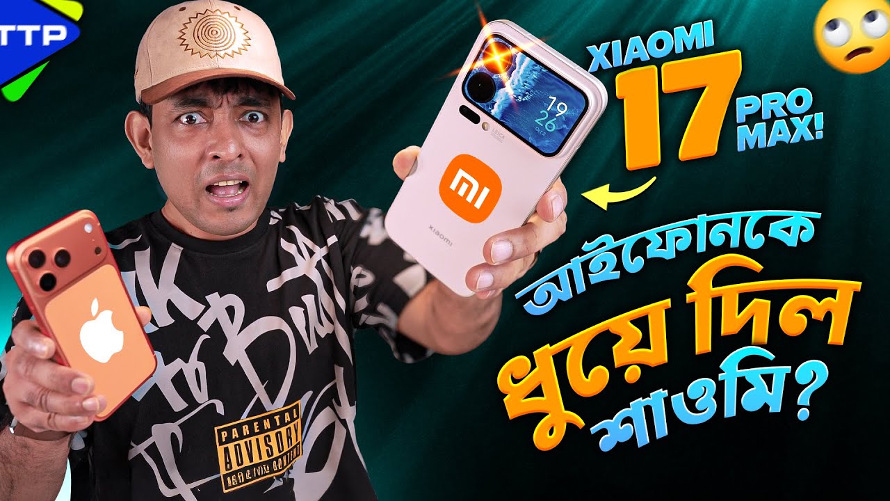 এবার খেলা জমিয়ে দিলো শাওমিঃ 17 Pro Max Hands On Impression