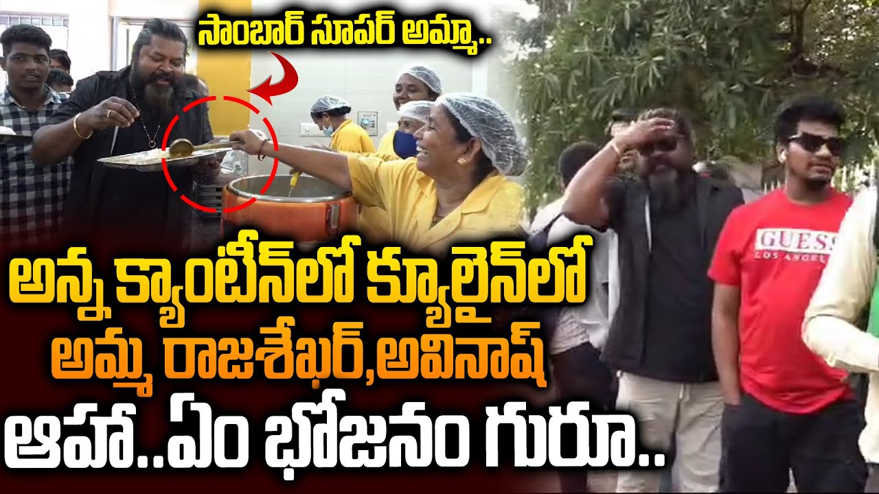ఆహా ఏం భోజనం గురూ..Amma Rajasekhar Standing at Anna Canteen Q Line | CM Chandrababu | Siti24x7
