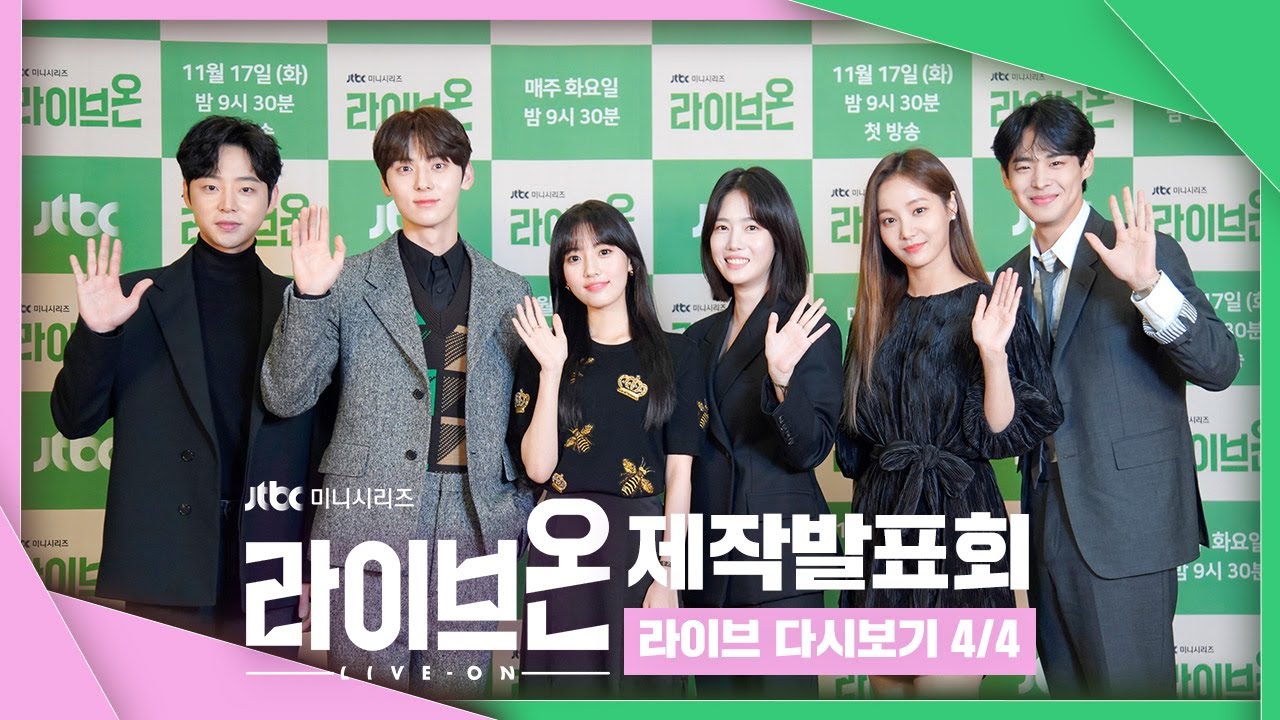 [다시보기 4/4] 모두가 공감하는 기억에 남을만한 에피소드는..! 최병찬의 막춤?  ＜라이브온＞ - 제작발표회