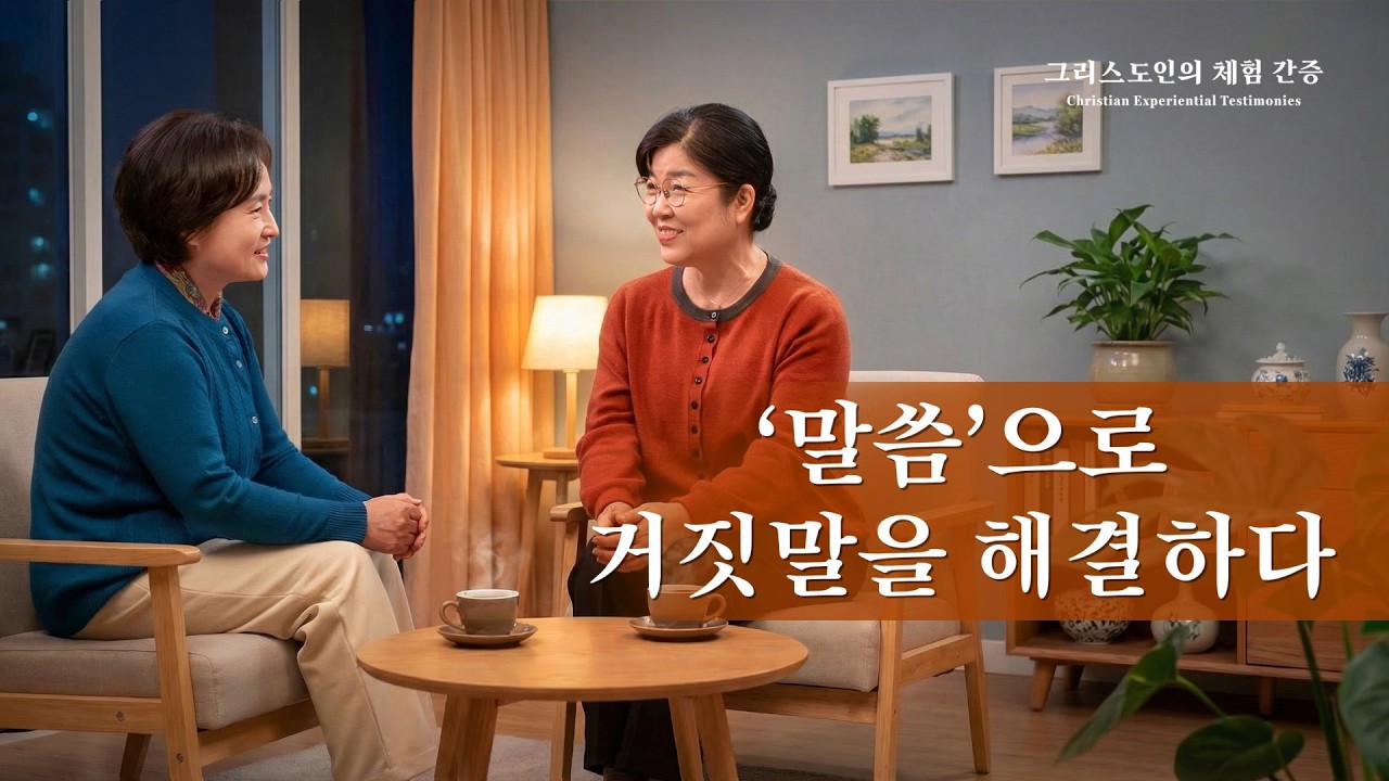 ‘말씀’으로 거짓말을 해결하다 | 그리스도인의 체험 간증 529회