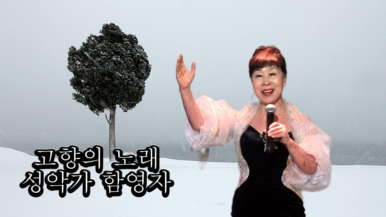 [노래]  특별초대성악가 함영자_고향의 노래/시 김재호.작곡 이수인/ 제36회시꽃예술회 신년 페스티벌/ 구로문화재단내 소극장/.영상디렉터_차경녀/2026.01.29.