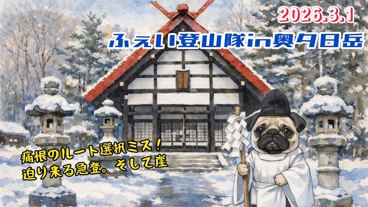 2026.3.1ふぇい登山隊in奥夕日岳