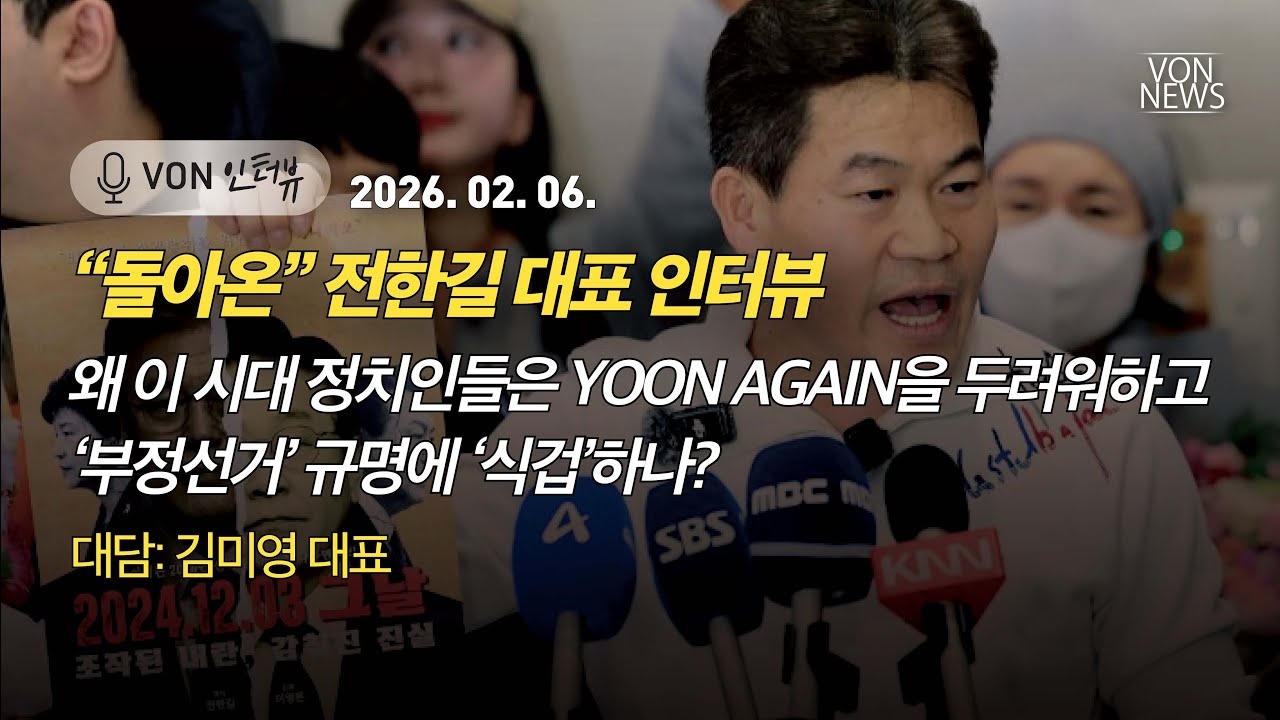 “돌아온” 전한길 대표 인터뷰 - 왜 이 시대 정치인들은 YOON AGAIN을 두려워하고 ‘부정선거’ 규명에 ‘식겁’하나? | 260206 | 김미영 대표 | [VON 인터뷰]