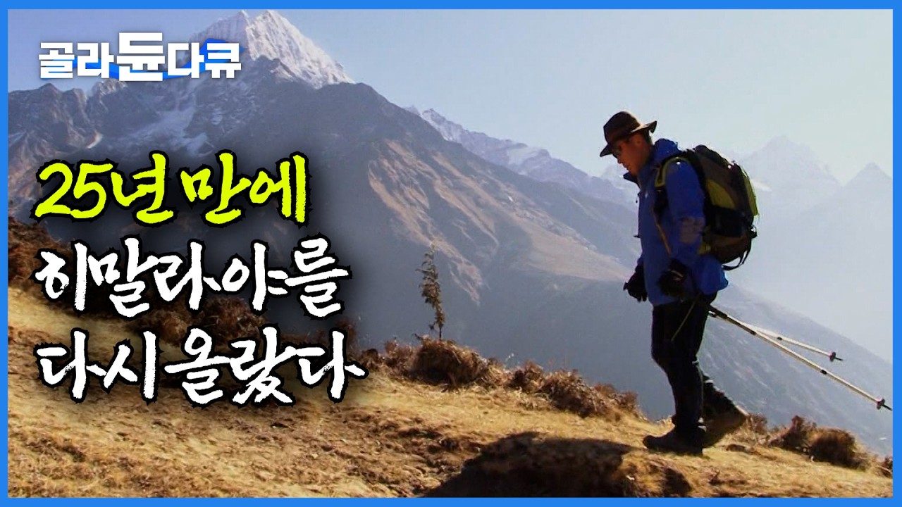 세계 최초 히말라야 16번 등반한 엄홍길의 히말라야 원정기ㅣ영하 40도 극한의 추위와 고통 속 다다른 에베레스트ㅣ세계테마기행│#골라듄다큐