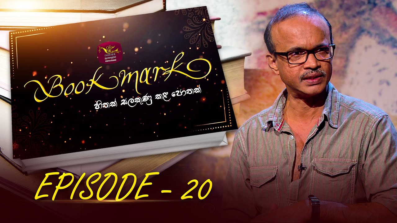 Book Mark | කුරිරු සුරංගනා කතාවක් | පියල් කාරියවසම් | Episode - 20| The Book Review