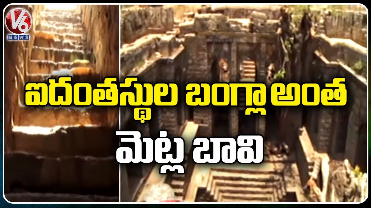 Special Report On 500 Years Old Steps Well  | Metla Baavi  | Kamareddy | V6 News