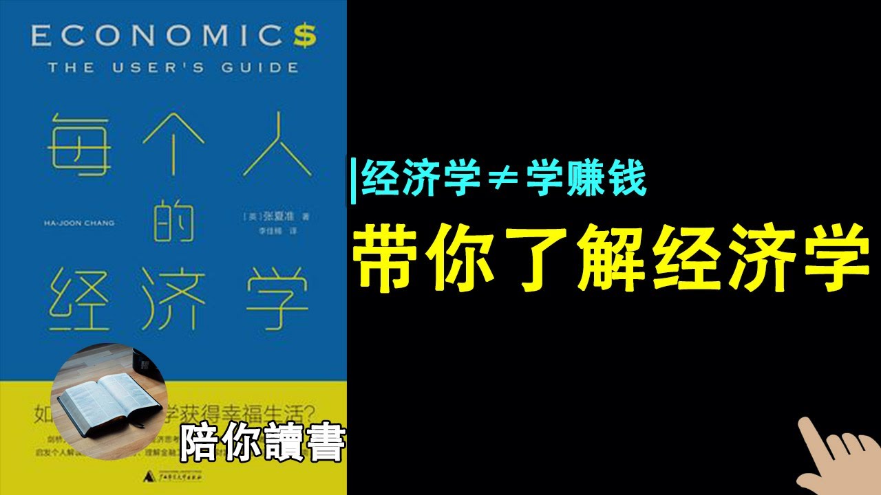 经济学≠学赚钱，带你了解每个人的经济学|《每个人的经济学》