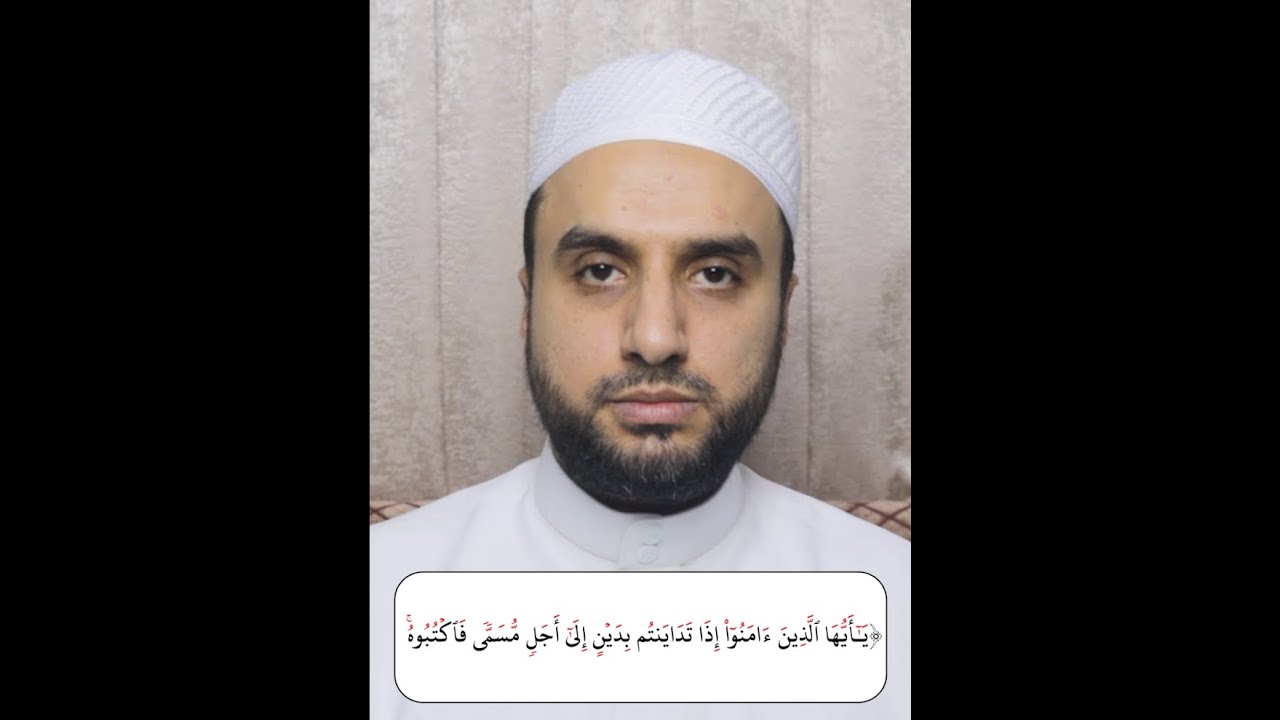 مجلس تصحيح التلاوة (46): سورة البقرة قراءة الآية: 282