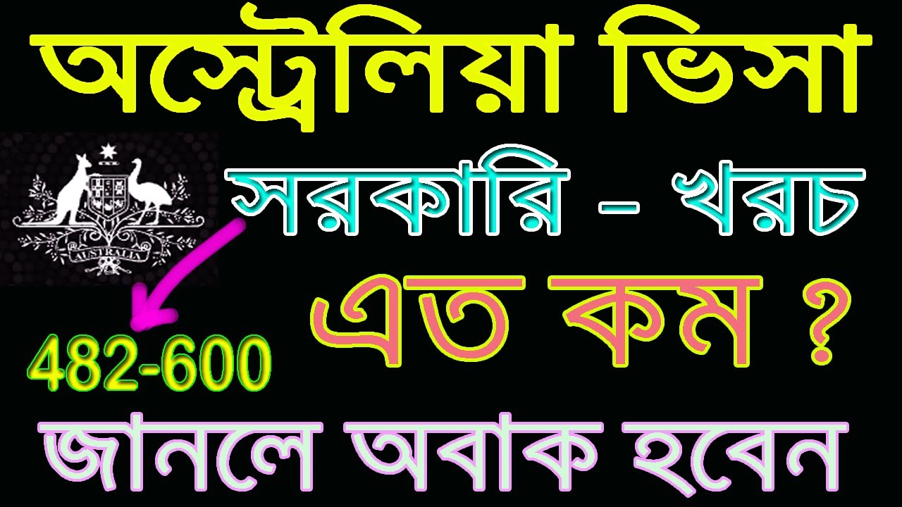 অস্ট্রেলিয়া আসল ভিসা খরচ  - 482/462/600/500/590/771. visa fee australia