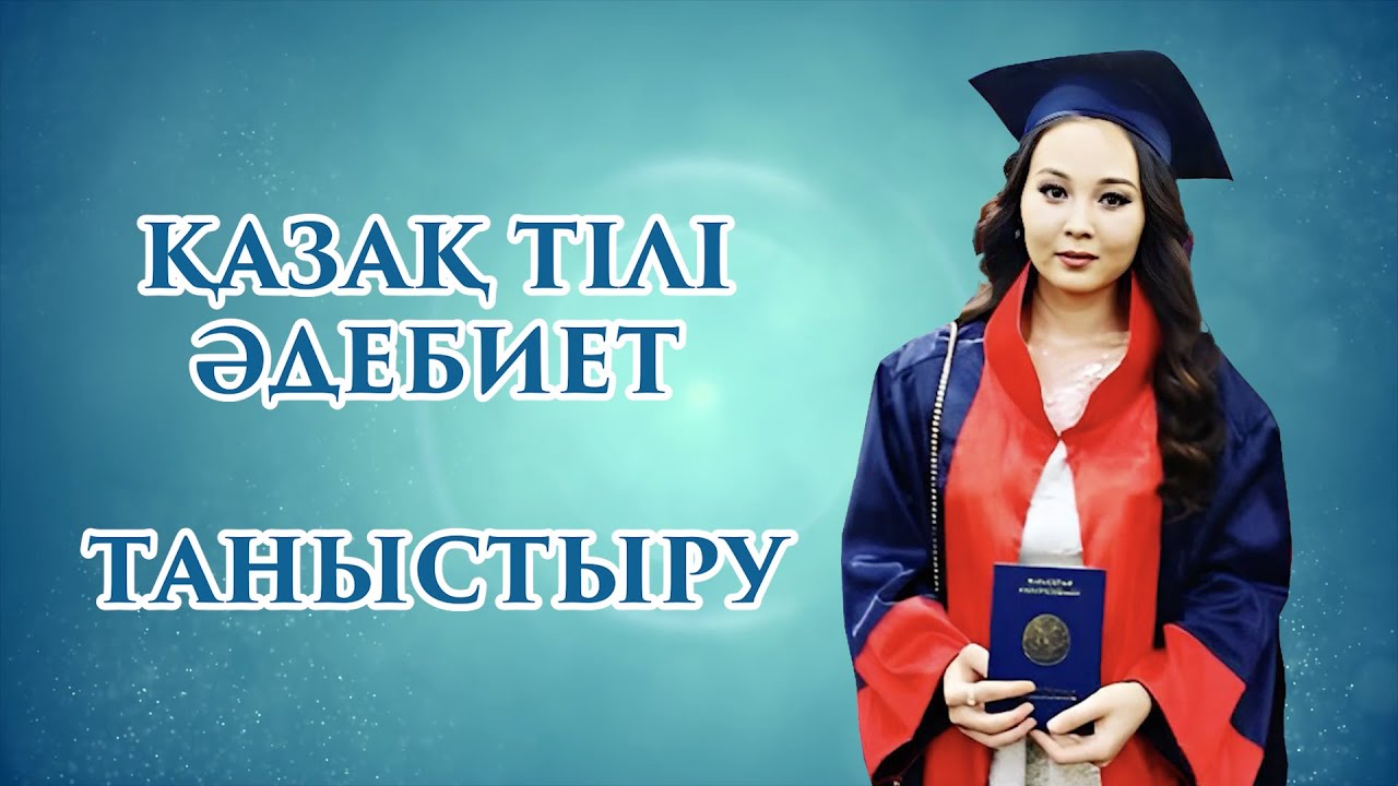 Таныстыру | Қазақ тілі және әдебиеті