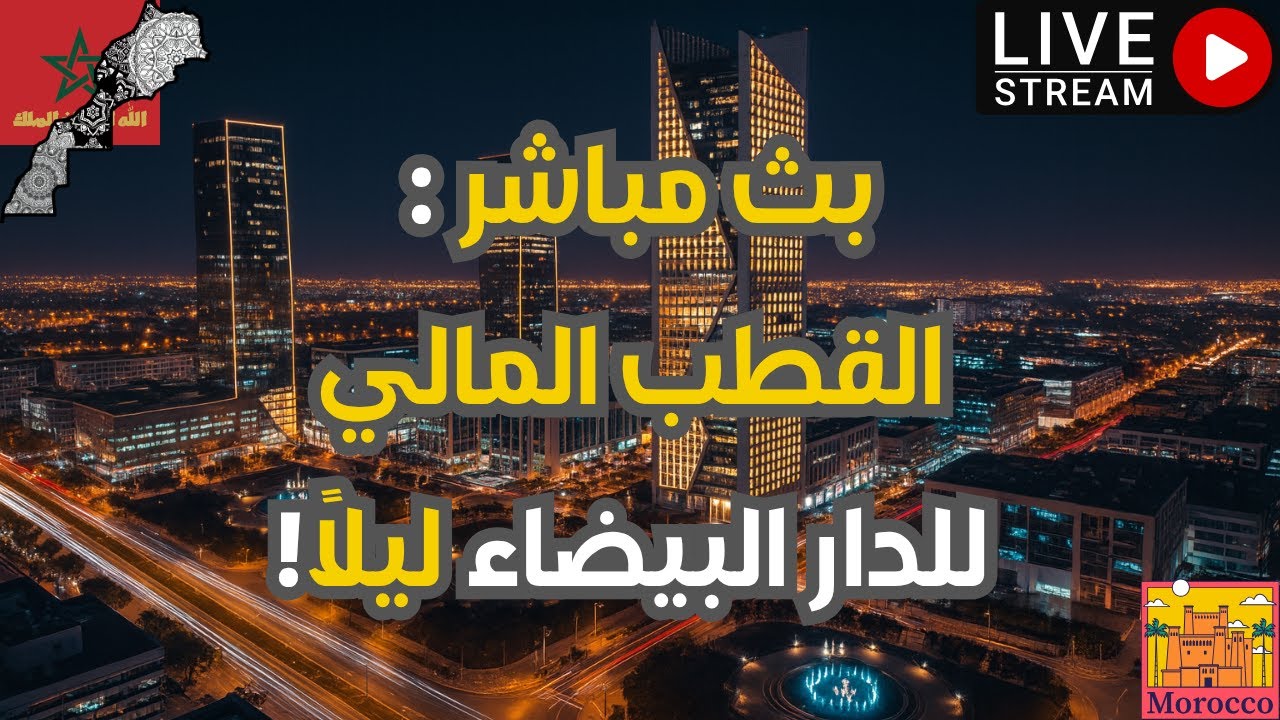 سحر الدار البيضاء ليلاً: جولة في القطب المالي