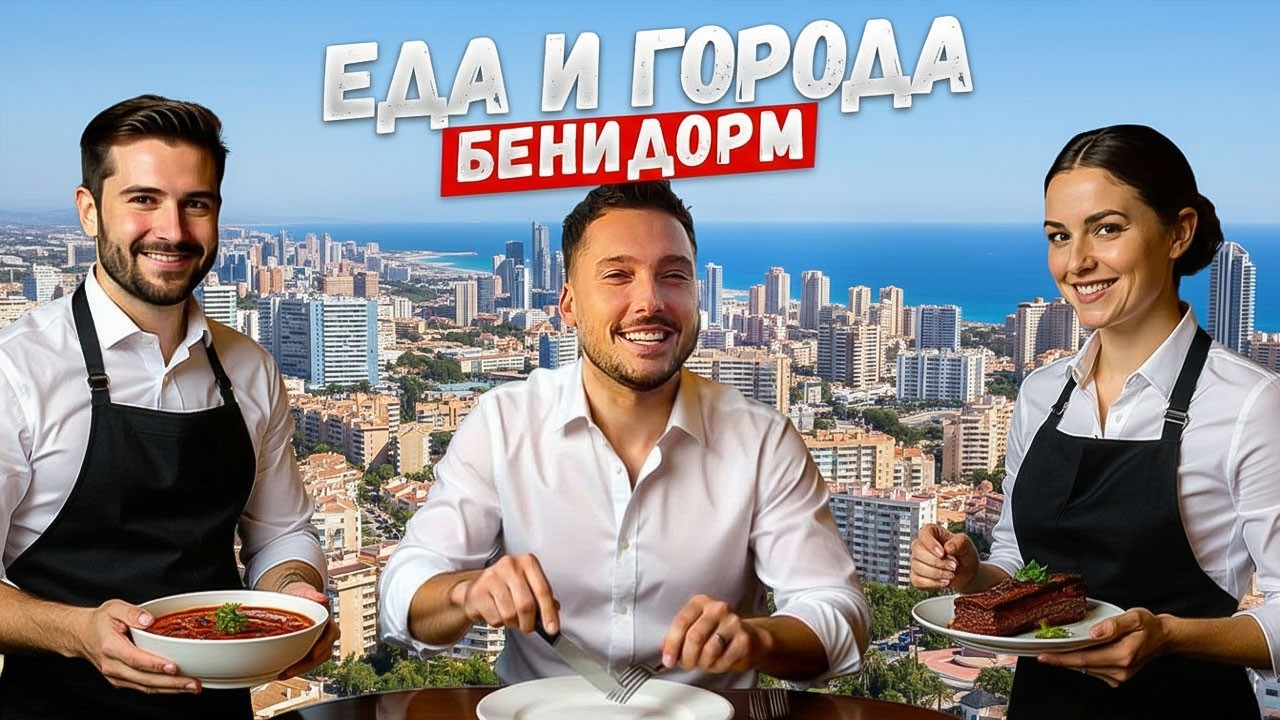 Еда и Города: Бенидорм — небоскрёбы, вкус и безумный ритм Испании