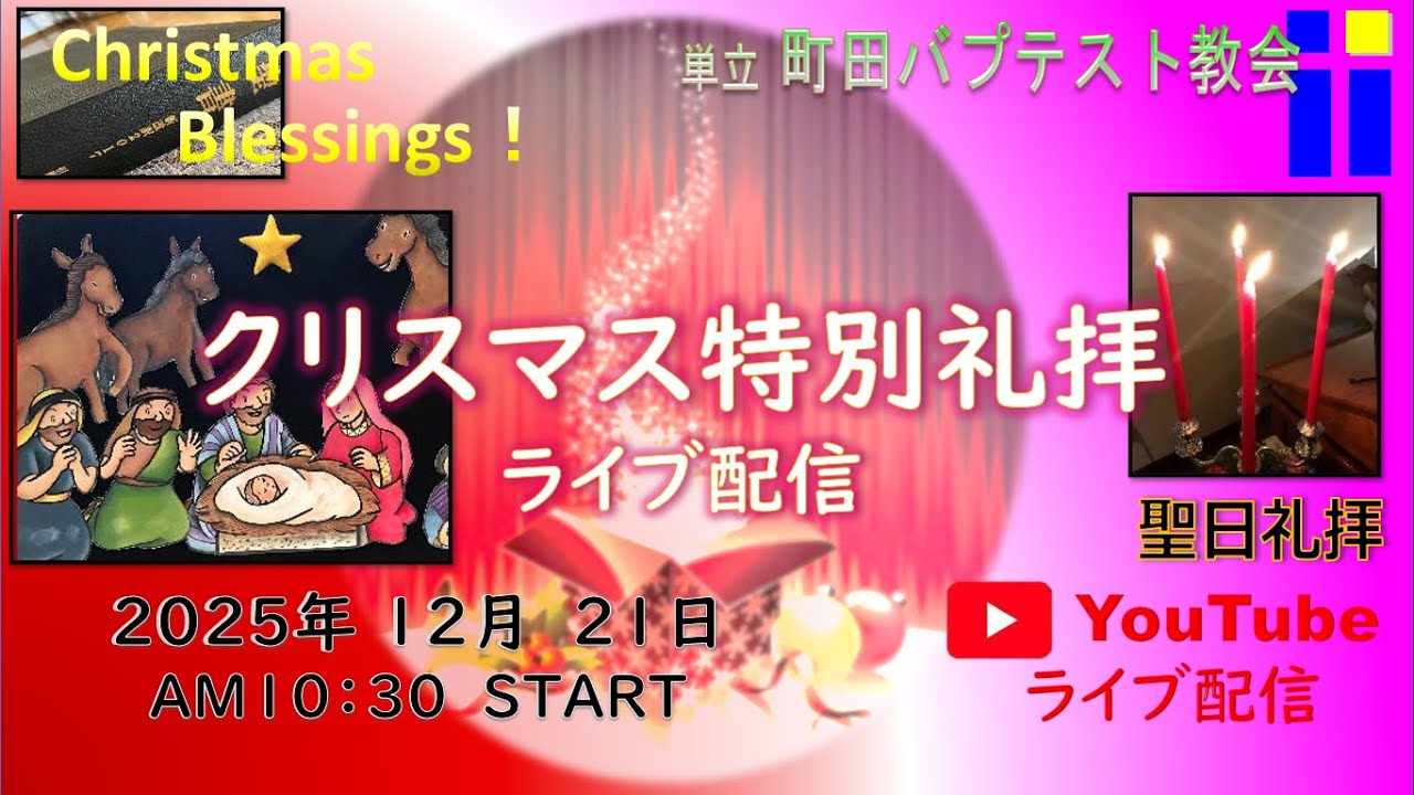 クリスマス特別礼拝「天使たちの賛美」ルカの福音書２章１～１６節・聖書からのメッセージ