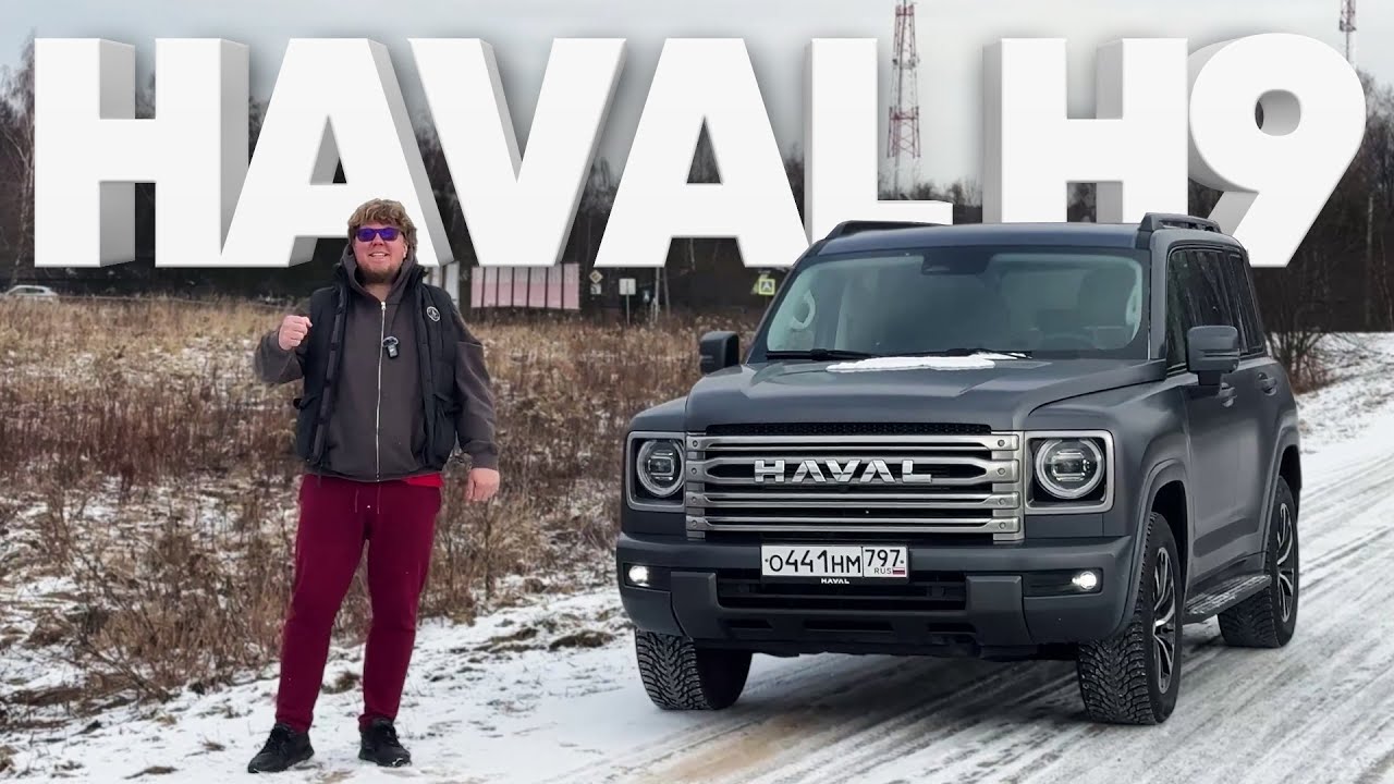 Haval H9 / Большой тест-драйв
