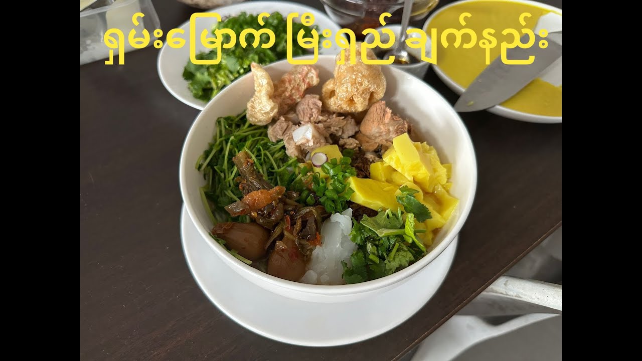 မြီးရှည်ချက်နည်း ၊ရှမ်းမြောက်